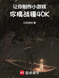 讓你製作小遊戲，你搞戰錘40K