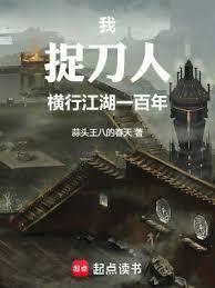 我，捉刀人，橫行江湖一百年