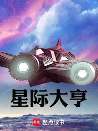 星際大亨 星際大亨
