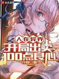 人在異界，開局出賣100點良心