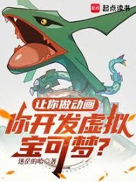 讓你做動畫，你開發虛擬寶可夢？