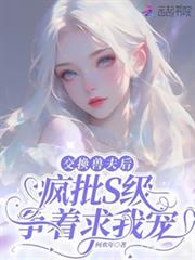 交換獸夫後，瘋批S級爭著求我寵