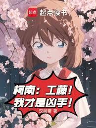 柯南：工藤！我才是兇手！