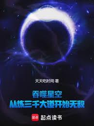 吞噬星空：從煉三千大道開始無敵