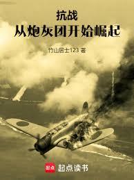 抗戰：從炮灰團開始崛起
