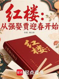 紅樓：從強娶賈迎春開始