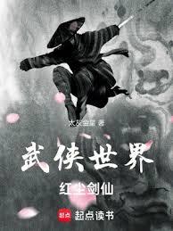 武俠世界，紅塵劍仙