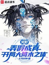 火影：弄假成真，開局大筒木之體