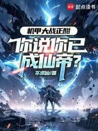 機甲大戰正酣，你說你已成仙帝？