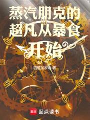 蒸汽朋克的超凡從暴食開始