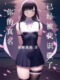 你的真名已經被我識破了