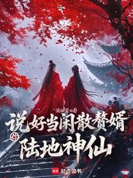 說好當閒散贅婿，你陸地神仙？