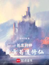 長生符種：我靠苟道修仙