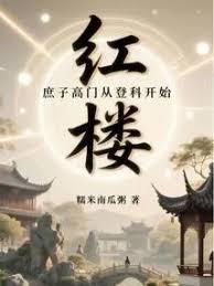 紅樓：我，賈環，九龍奪嫡第一功