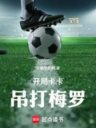 開局卡卡，吊打梅羅