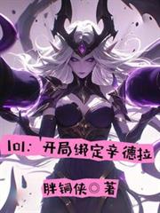 lol：開局綁定辛德拉