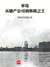 半島：從破產公司到韓娛之王