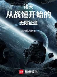 諸天：從戰錘開始的無限征途