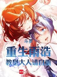斗羅：重生雨浩，教皇大人請自重