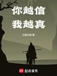 你越信我越真