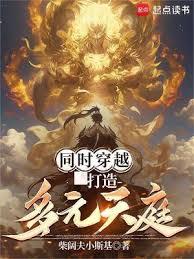 同時穿越：打造多元天庭