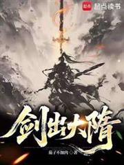 劍出大隋