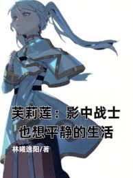 芙莉蓮：影中戰士也想平靜的生活