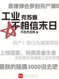 末世重生我喚醒工業克蘇魯