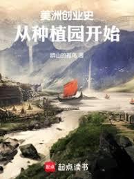 美洲創業史：從種植園開始
