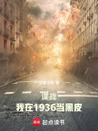 諜戰：我在1936當黑皮