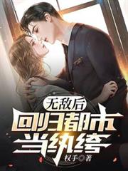 無敵後，回歸都市當紈絝