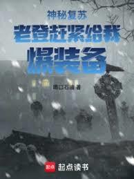 神秘復甦：老登，趕緊給我爆裝備