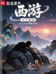 西遊：長生仙族從五行山餵猴開始