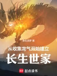 從收集龍氣開始建立長生世家