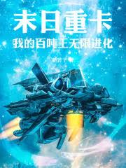 末日重卡：我的百噸王無限進化
