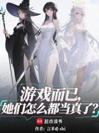 遊戲而已，她們怎麼都當真了？