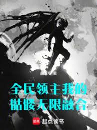全民領主：我的骷髏無限融合
