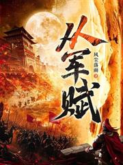 讓你占山為匪，你卻逐鹿天下？