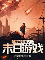 末日撿到傻白甜後，我靠系統橫掃廢土
