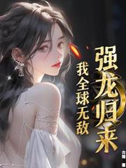 修仙技校，全網求我開班！
