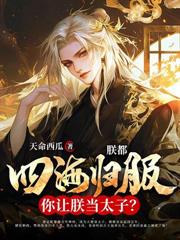 心死休妻後，我成大奉最強親王