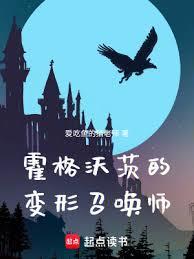 霍格沃茨的變形召喚師