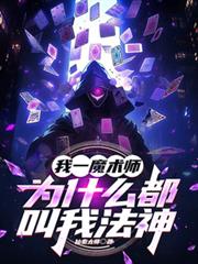 我一魔術師，為什麼都叫我法神
