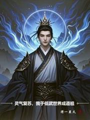 靈氣復甦，我於低武世界成道祖