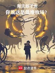 剛無敵於世，你說這是低維牧場？