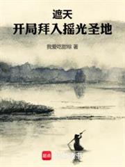遮天：開局拜入搖光聖地