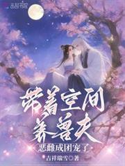 帶著空間養獸夫，惡雌成團寵了