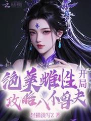 絕美惡雌，開局攻略八位獸夫