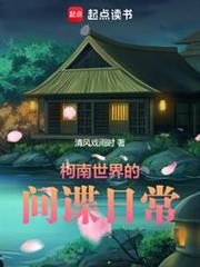 柯南世界的間諜日常