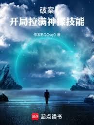 破案：開局拉滿神探技能